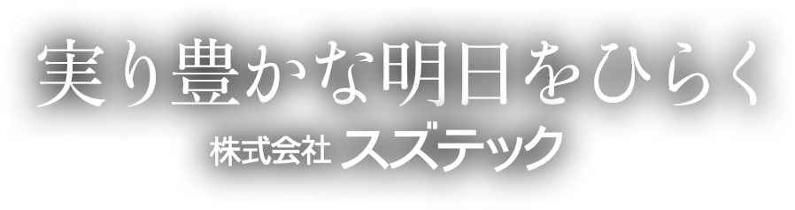 実り豊かな明日をひらく